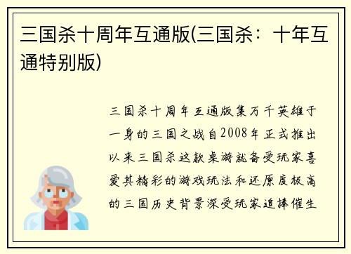 三国杀十周年互通版(三国杀：十年互通特别版)