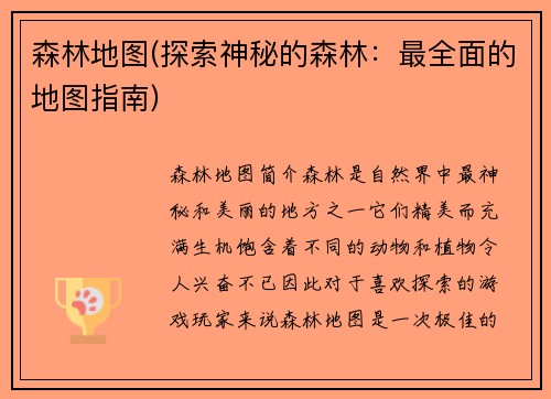 森林地图(探索神秘的森林：最全面的地图指南)