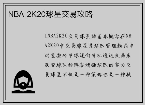NBA 2K20球星交易攻略