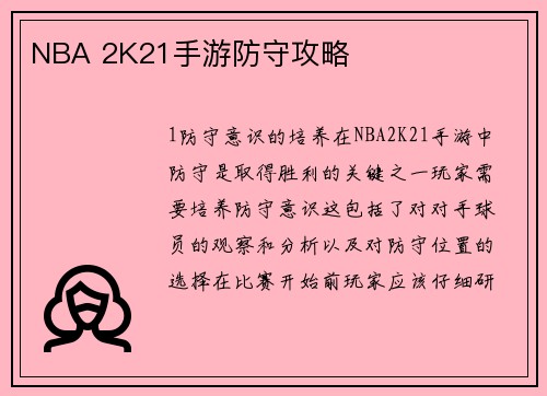 NBA 2K21手游防守攻略