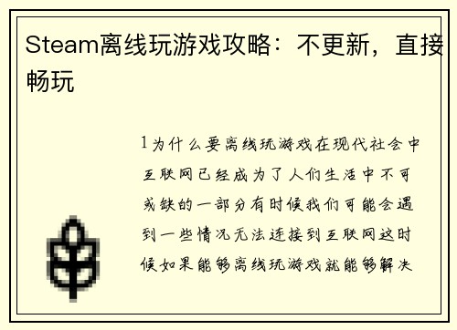 Steam离线玩游戏攻略：不更新，直接畅玩
