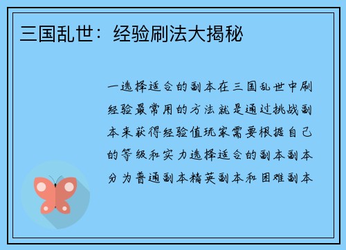 三国乱世：经验刷法大揭秘