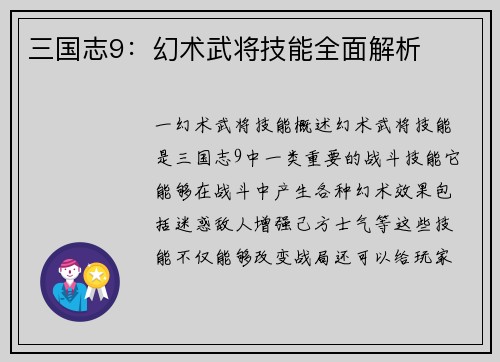 三国志9：幻术武将技能全面解析