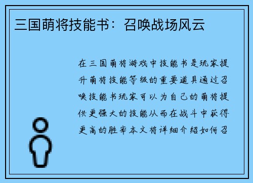 三国萌将技能书：召唤战场风云
