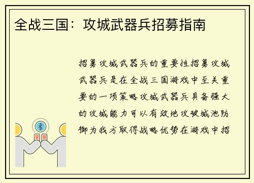 全战三国：攻城武器兵招募指南